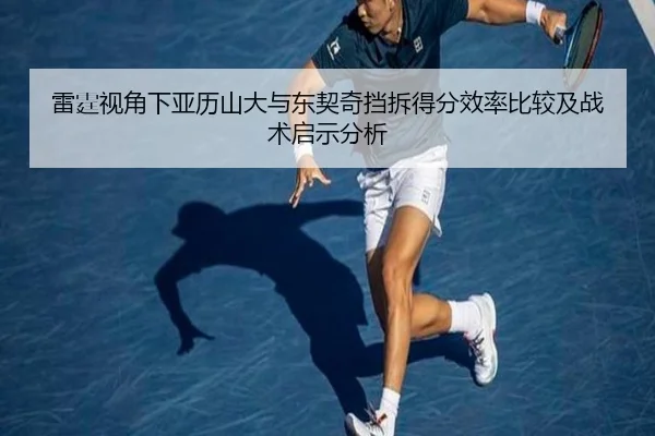雷霆视角下亚历山大与东契奇挡拆得分效率比较及战术启示分析