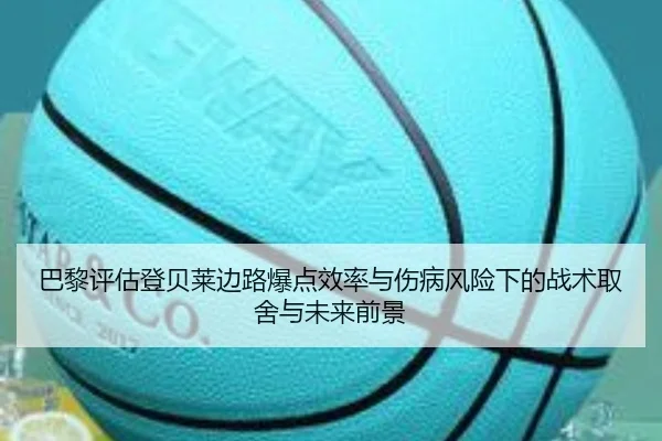 巴黎评估登贝莱边路爆点效率与伤病风险下的战术取舍与未来前景