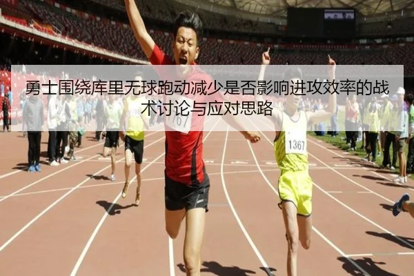 勇士围绕库里无球跑动减少是否影响进攻效率的战术讨论与应对思路