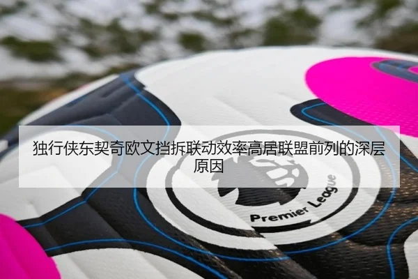 独行侠东契奇欧文挡拆联动效率高居联盟前列的深层原因