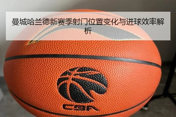 曼城哈兰德新赛季射门位置变化与进球效率解析